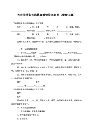 无共同债务无出轨离婚协议怎么写(优质4篇)