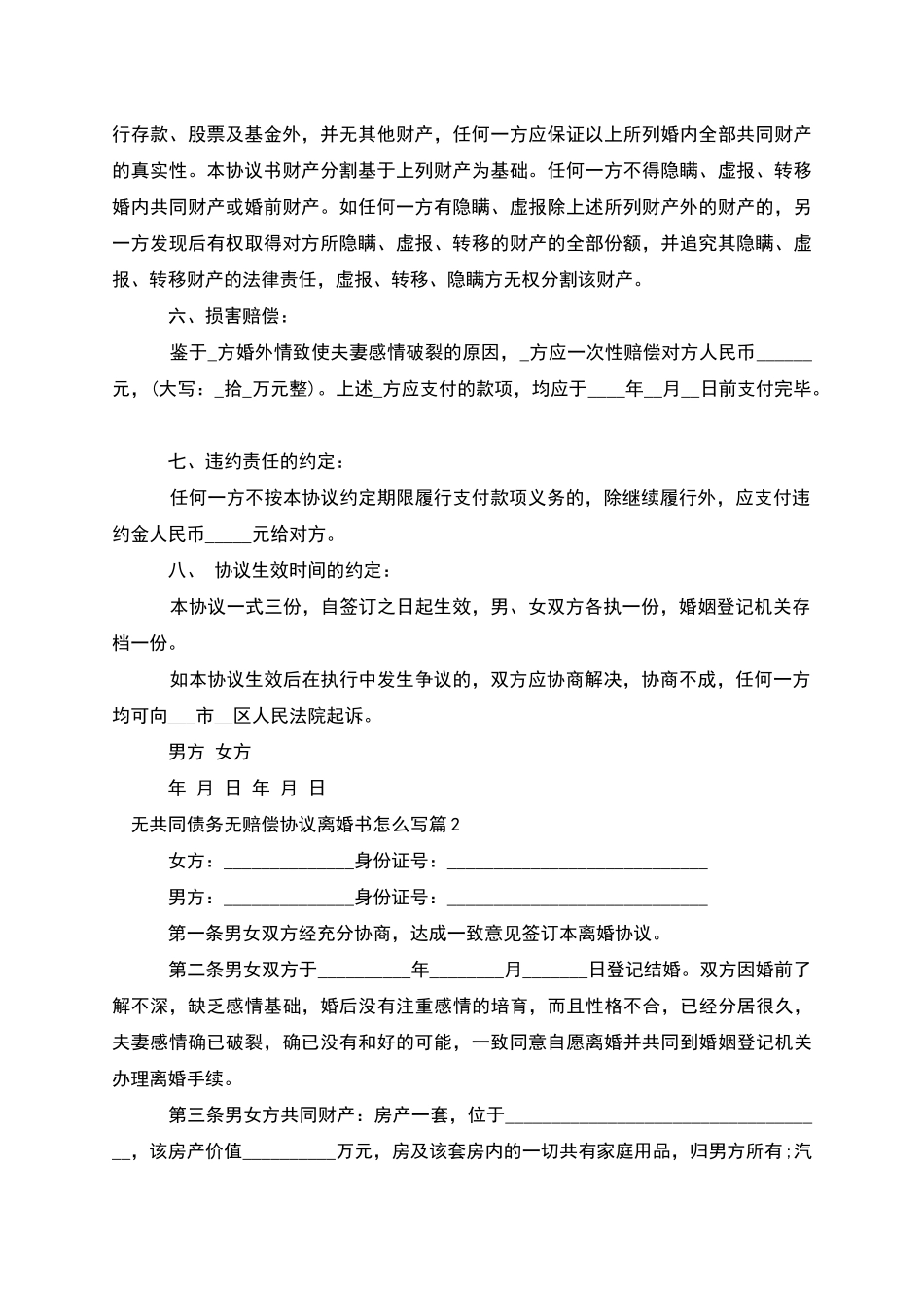 无共同债务无赔偿协议离婚书怎么写(4篇完整版)_第2页