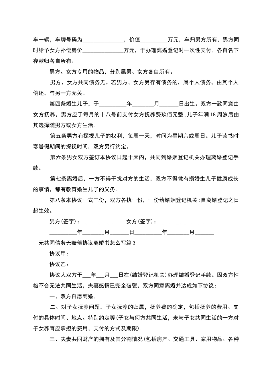 无共同债务无赔偿协议离婚书怎么写(4篇完整版)_第3页