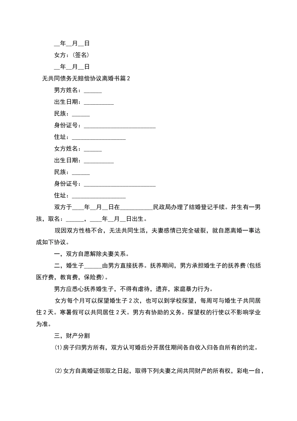 无共同债务无赔偿协议离婚书_第2页