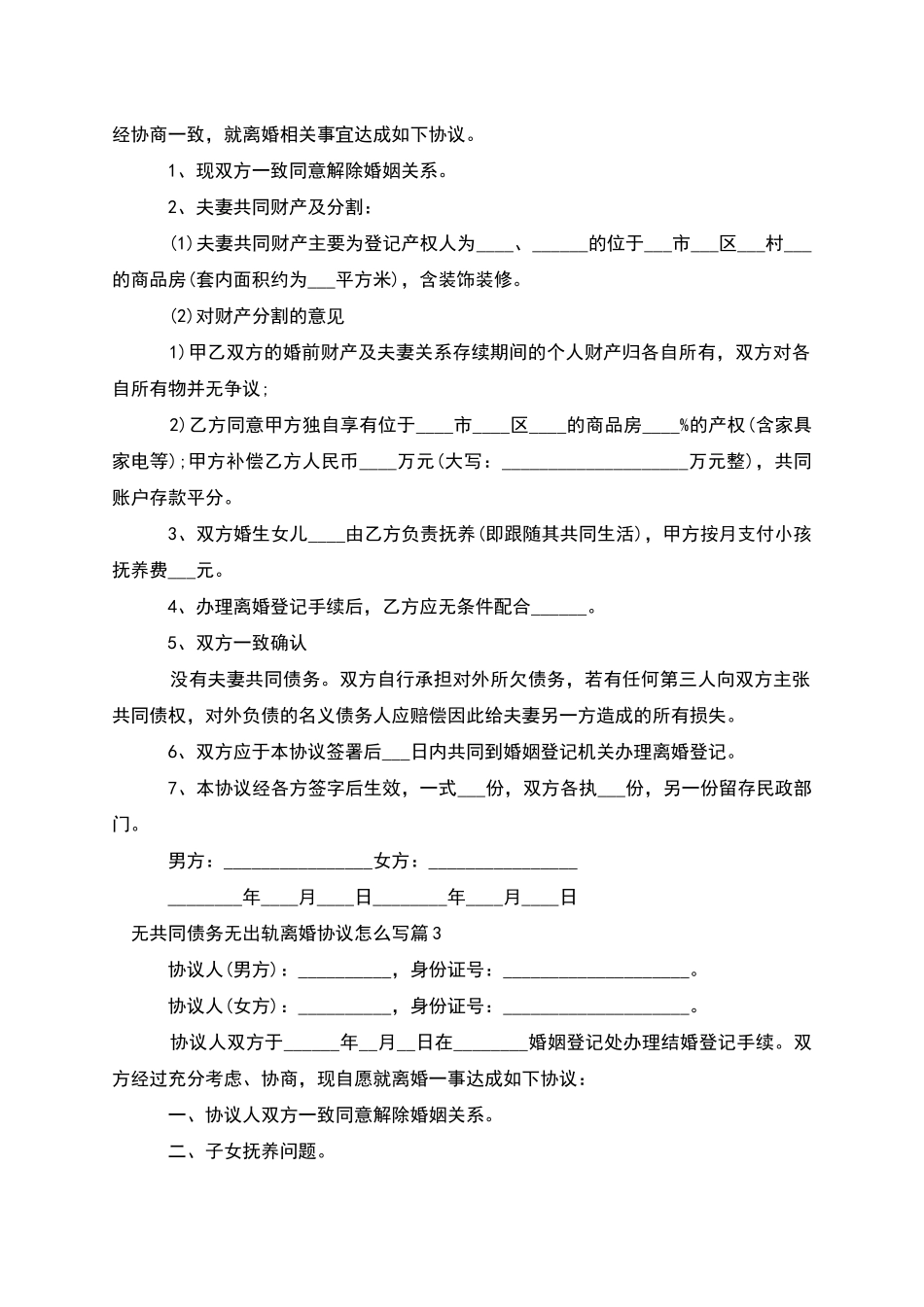 无共同债务无出轨离婚协议怎么写_第2页