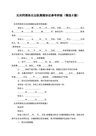 无共同债务无出轨离婚协议参考样板