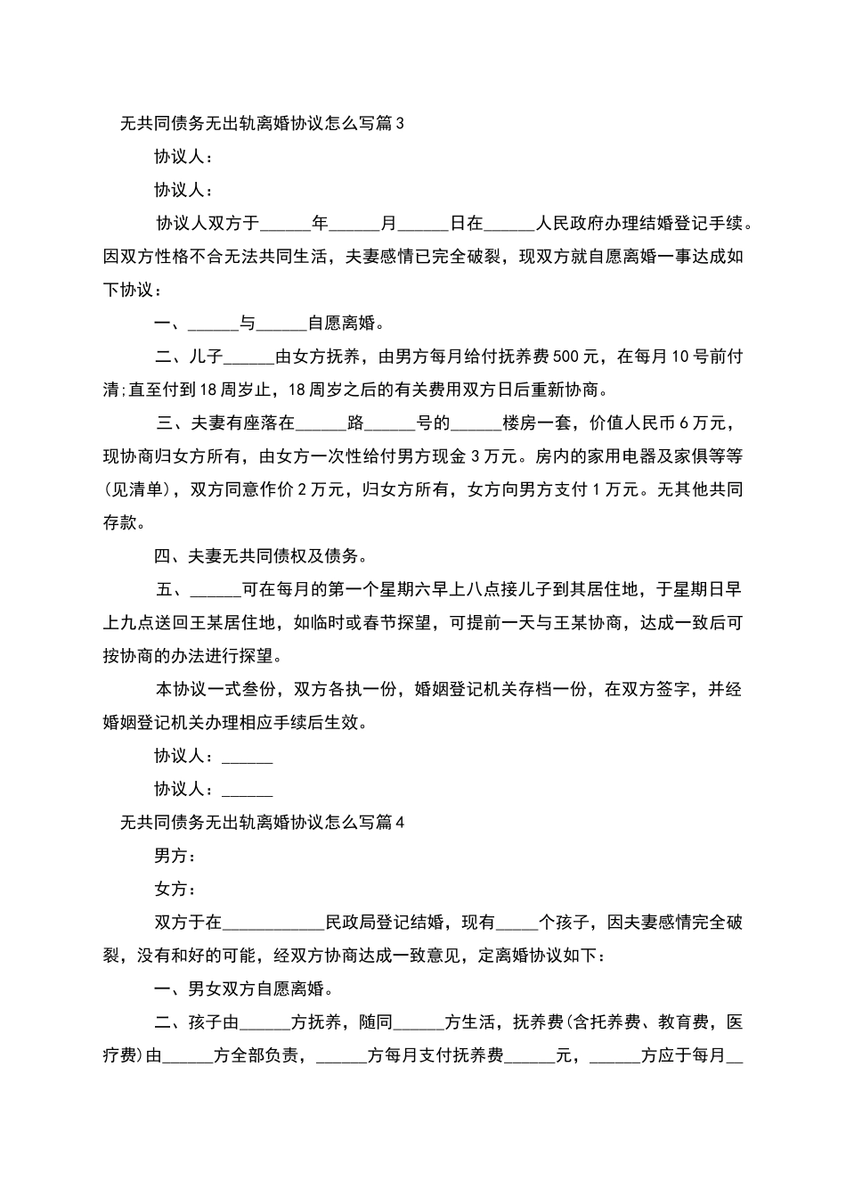 无共同债务无出轨离婚协议怎么写(6篇)_第3页