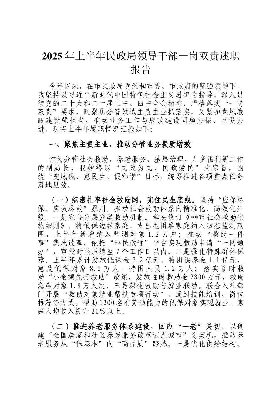 2025年上半年民政局领导干部一岗双责述职报告_第1页