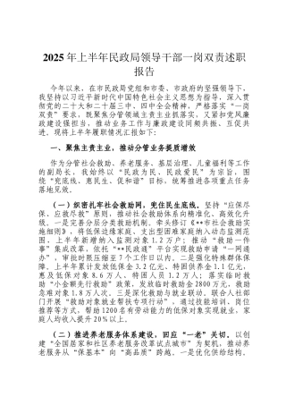 2025年上半年民政局领导干部一岗双责述职报告