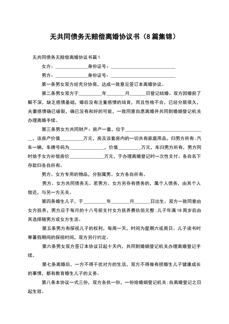 无共同债务无赔偿离婚协议书_第1页