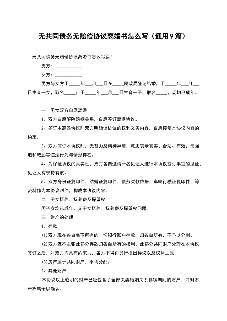 无共同债务无赔偿协议离婚书怎么写_第1页