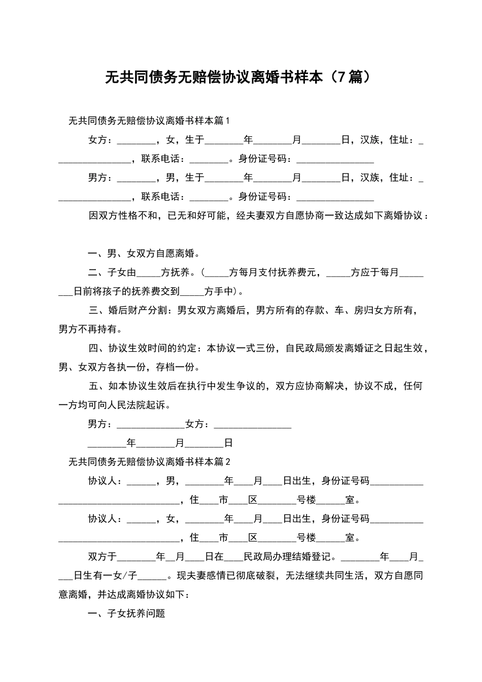 无共同债务无赔偿协议离婚书样本_第1页