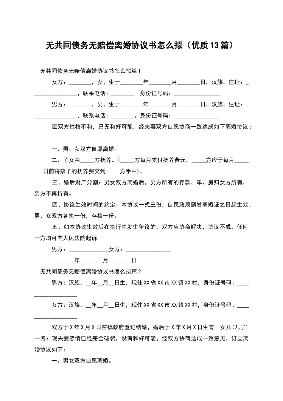 无共同债务无赔偿离婚协议书怎么拟_第1页