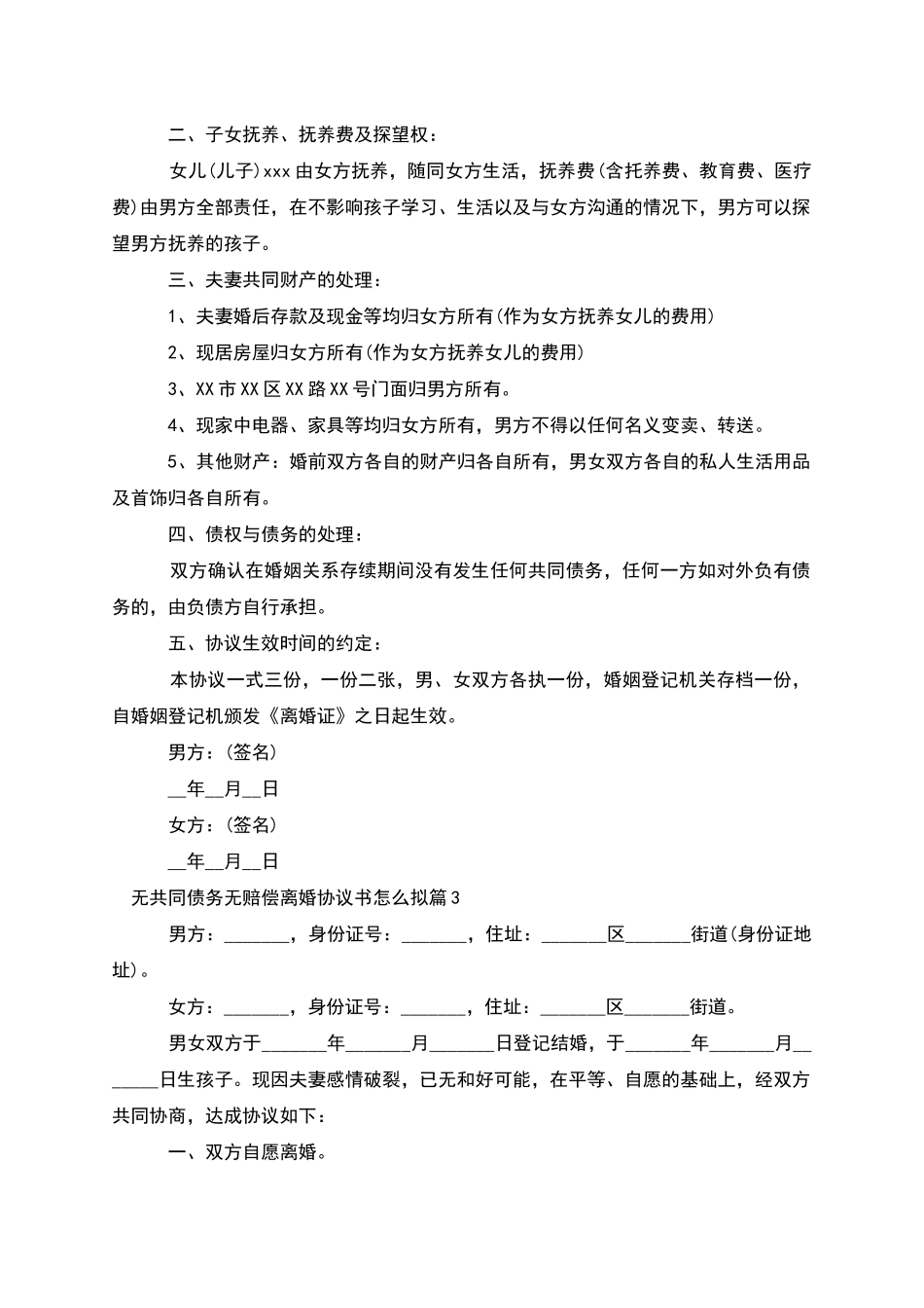 无共同债务无赔偿离婚协议书怎么拟_第2页