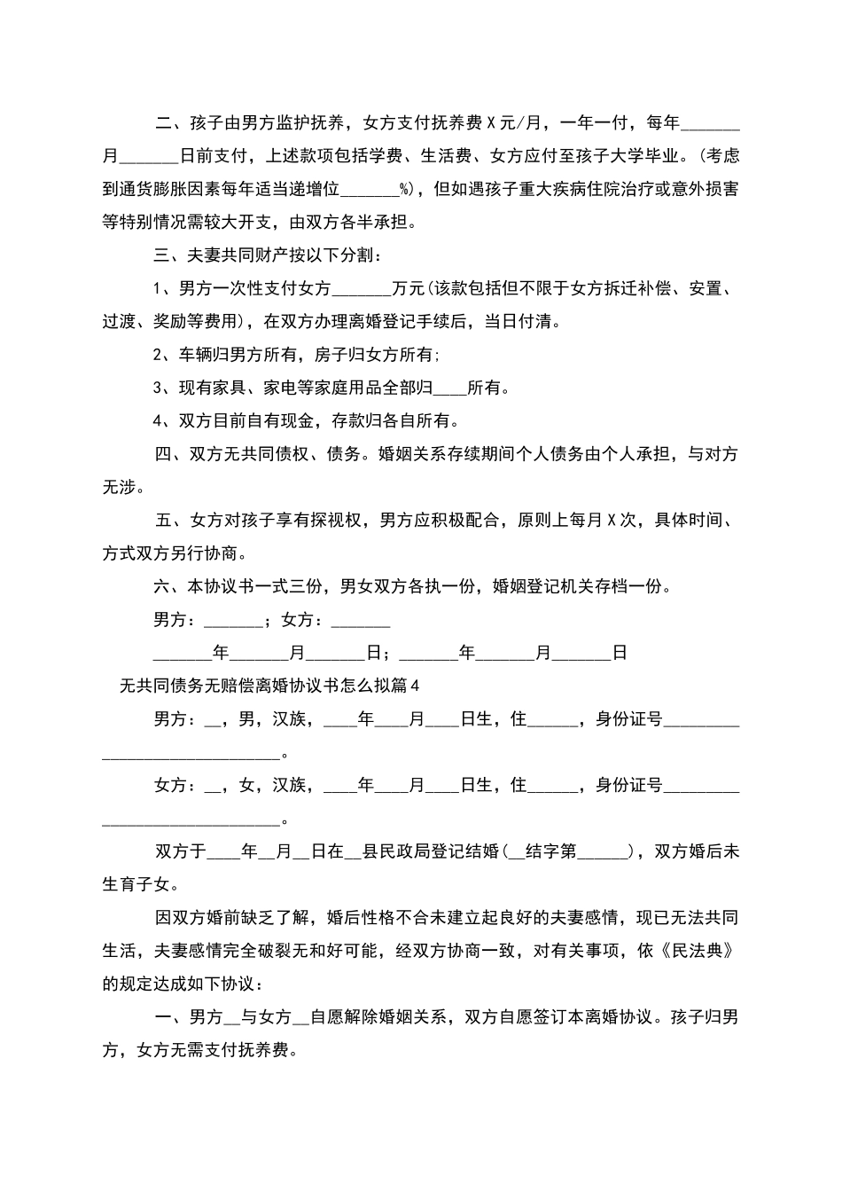 无共同债务无赔偿离婚协议书怎么拟_第3页