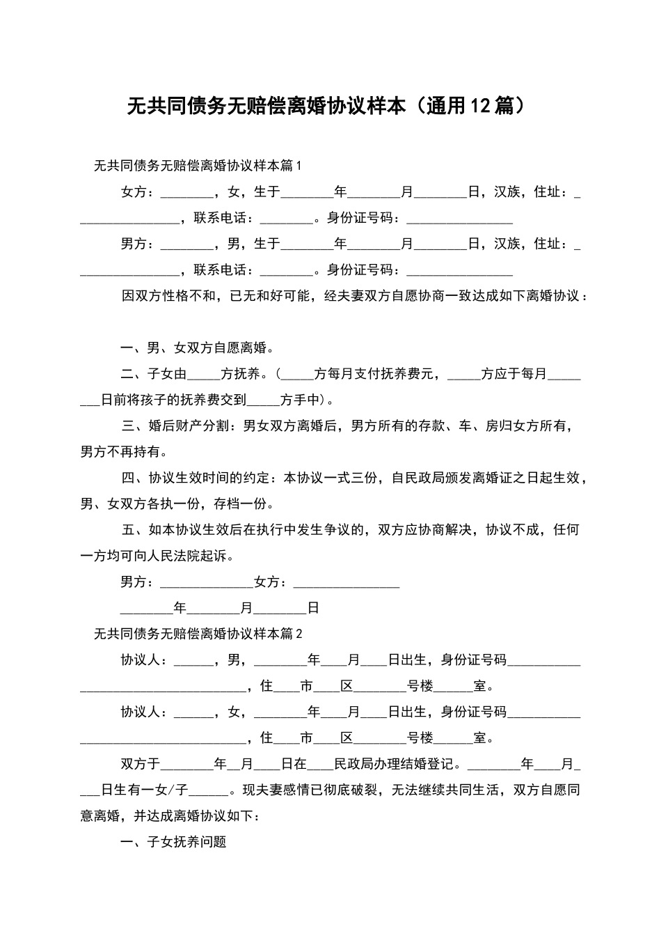 无共同债务无赔偿离婚协议样本_第1页