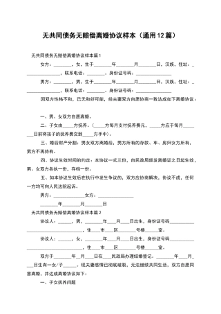 无共同债务无赔偿离婚协议样本