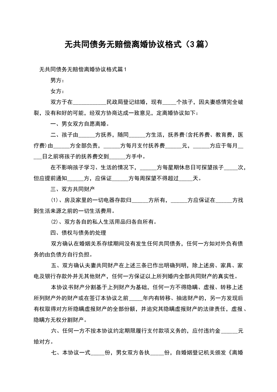 无共同债务无赔偿离婚协议格式(3篇)_第1页
