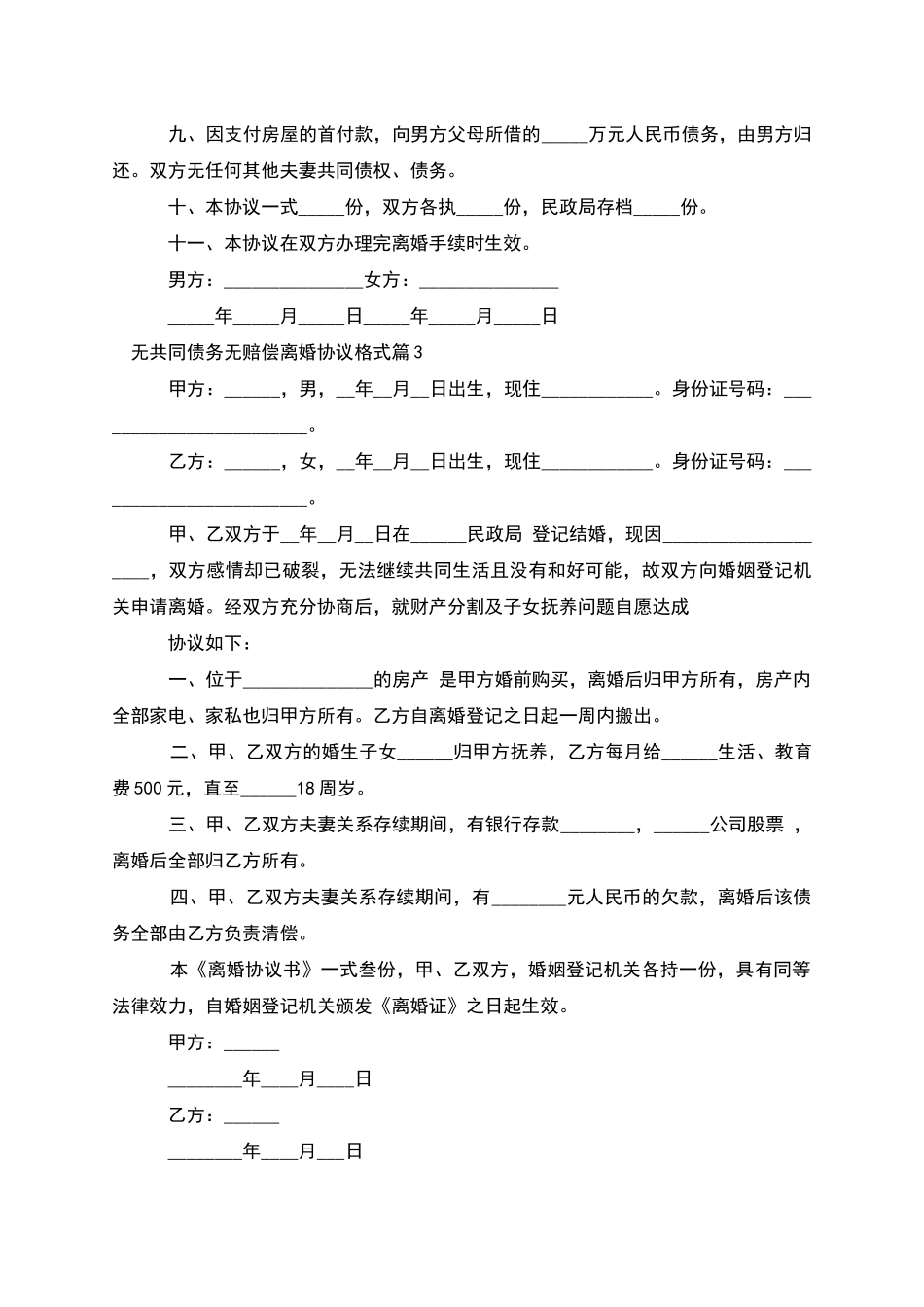 无共同债务无赔偿离婚协议格式(3篇)_第3页