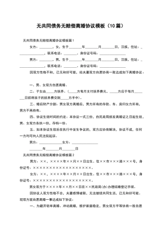 无共同债务无赔偿离婚协议模板(10篇)