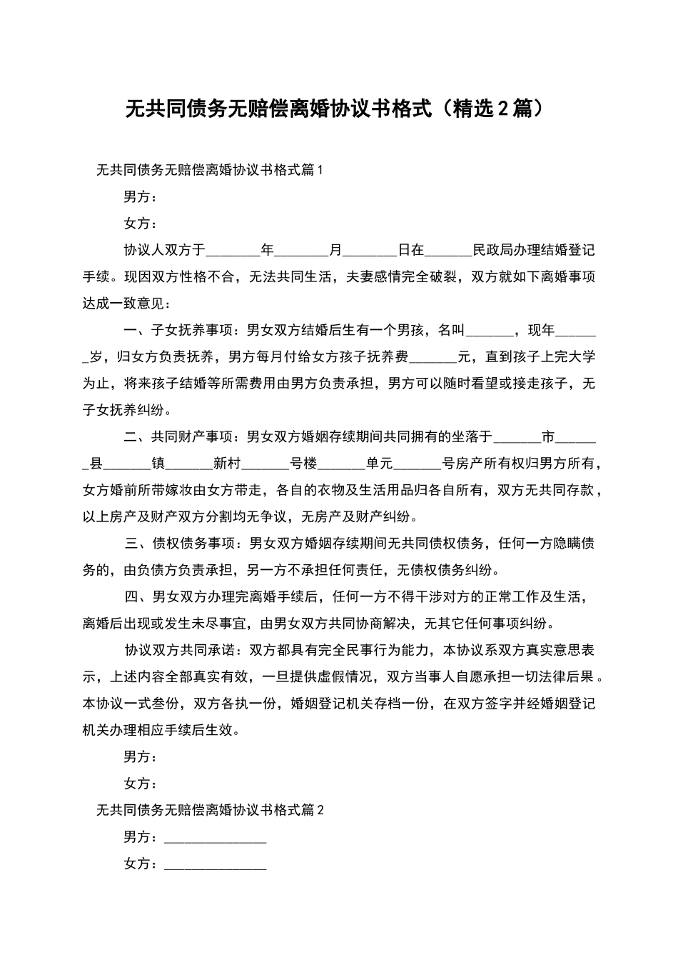 无共同债务无赔偿离婚协议书格式_第1页