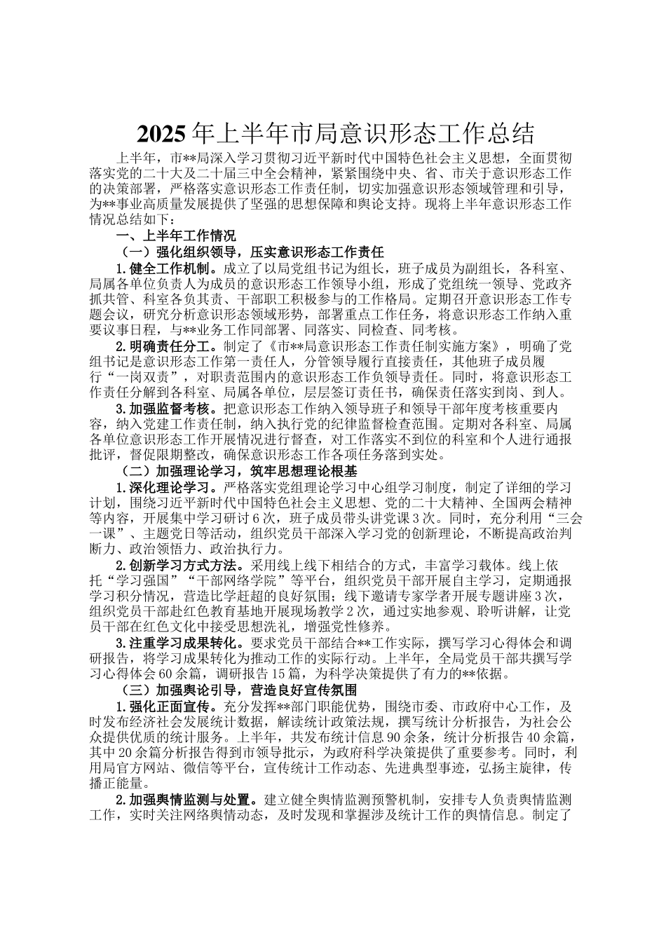 2025年上半年市局意识形态工作总结_第1页