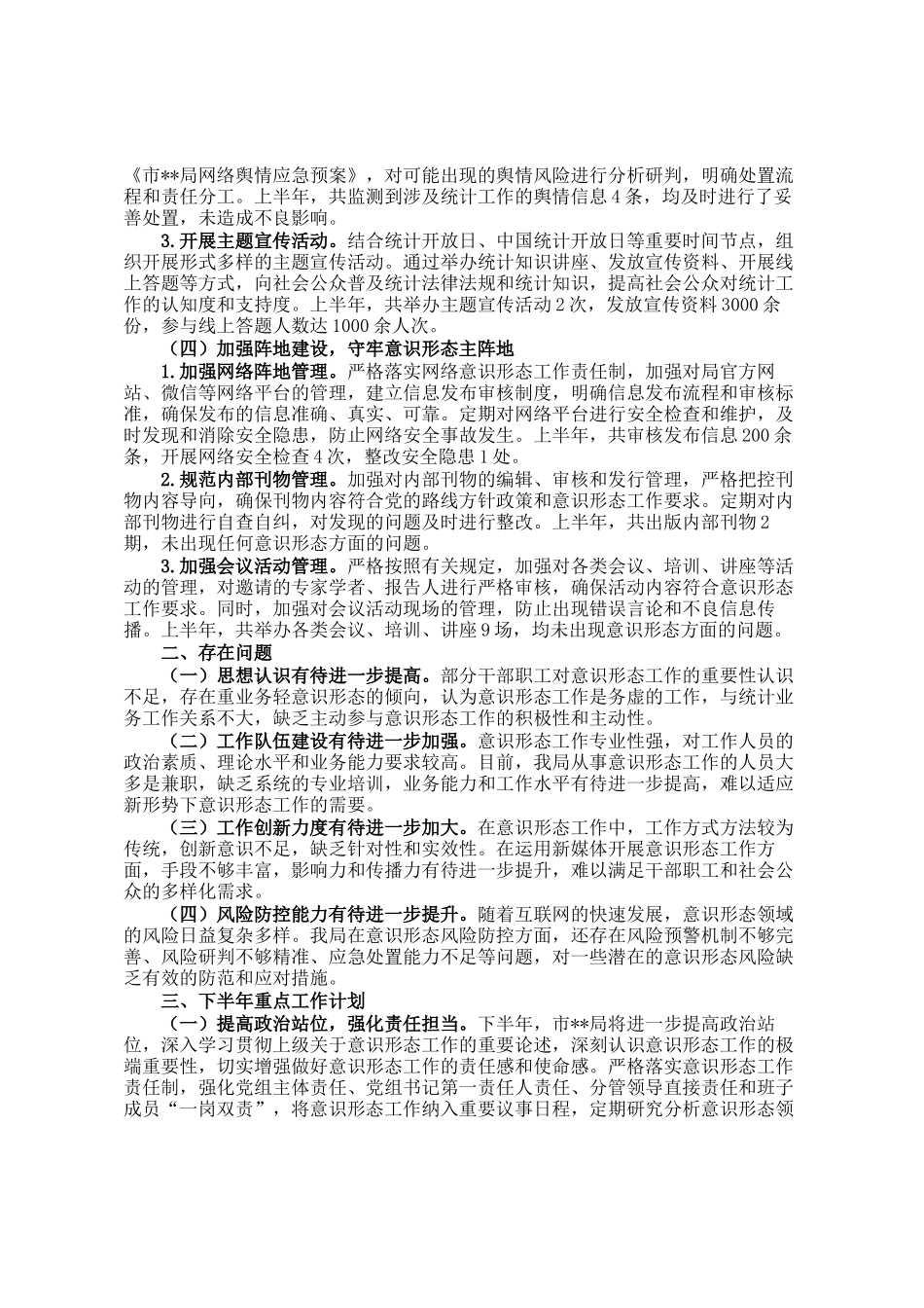 2025年上半年市局意识形态工作总结_第2页