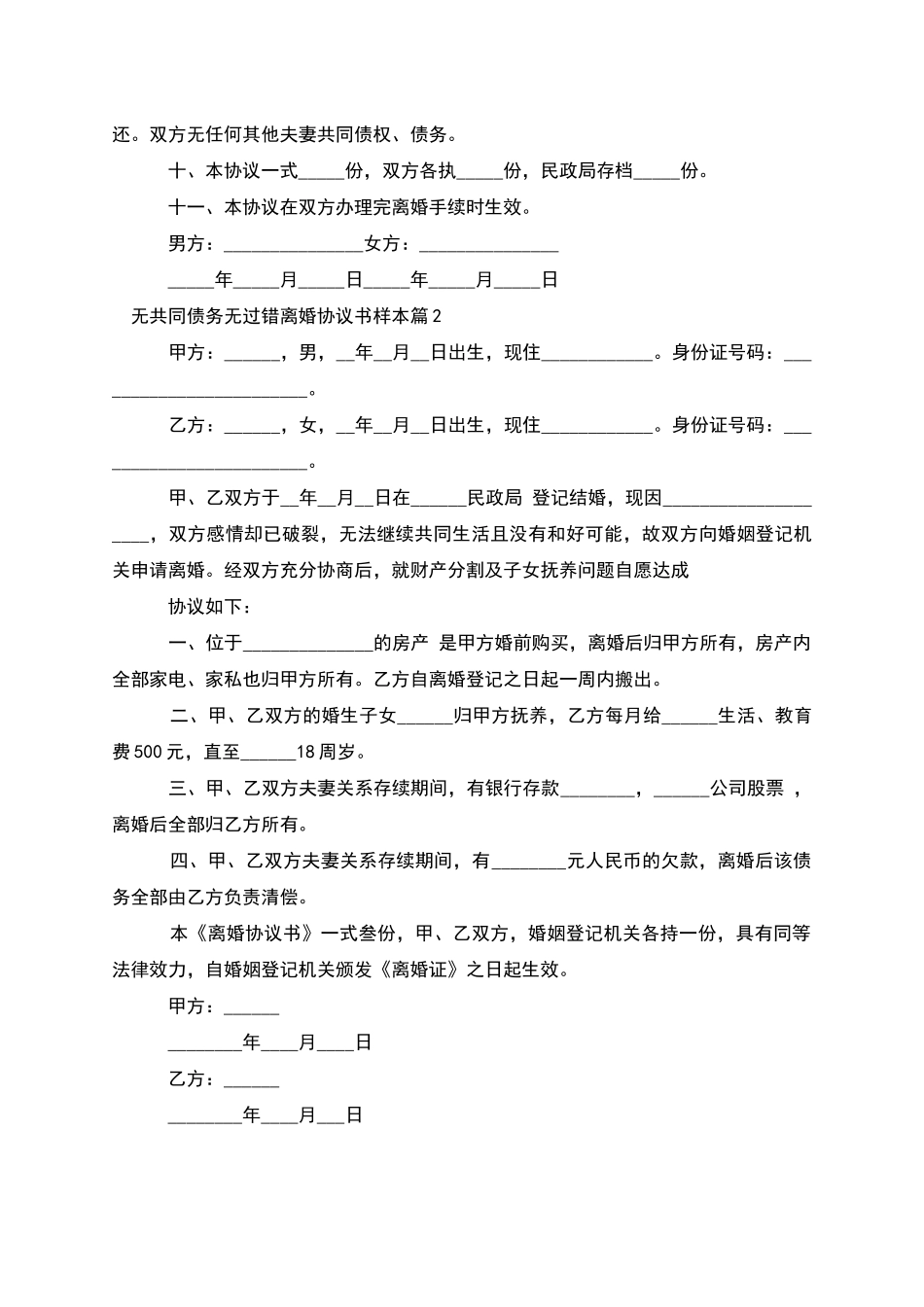 无共同债务无过错离婚协议书样本_第2页