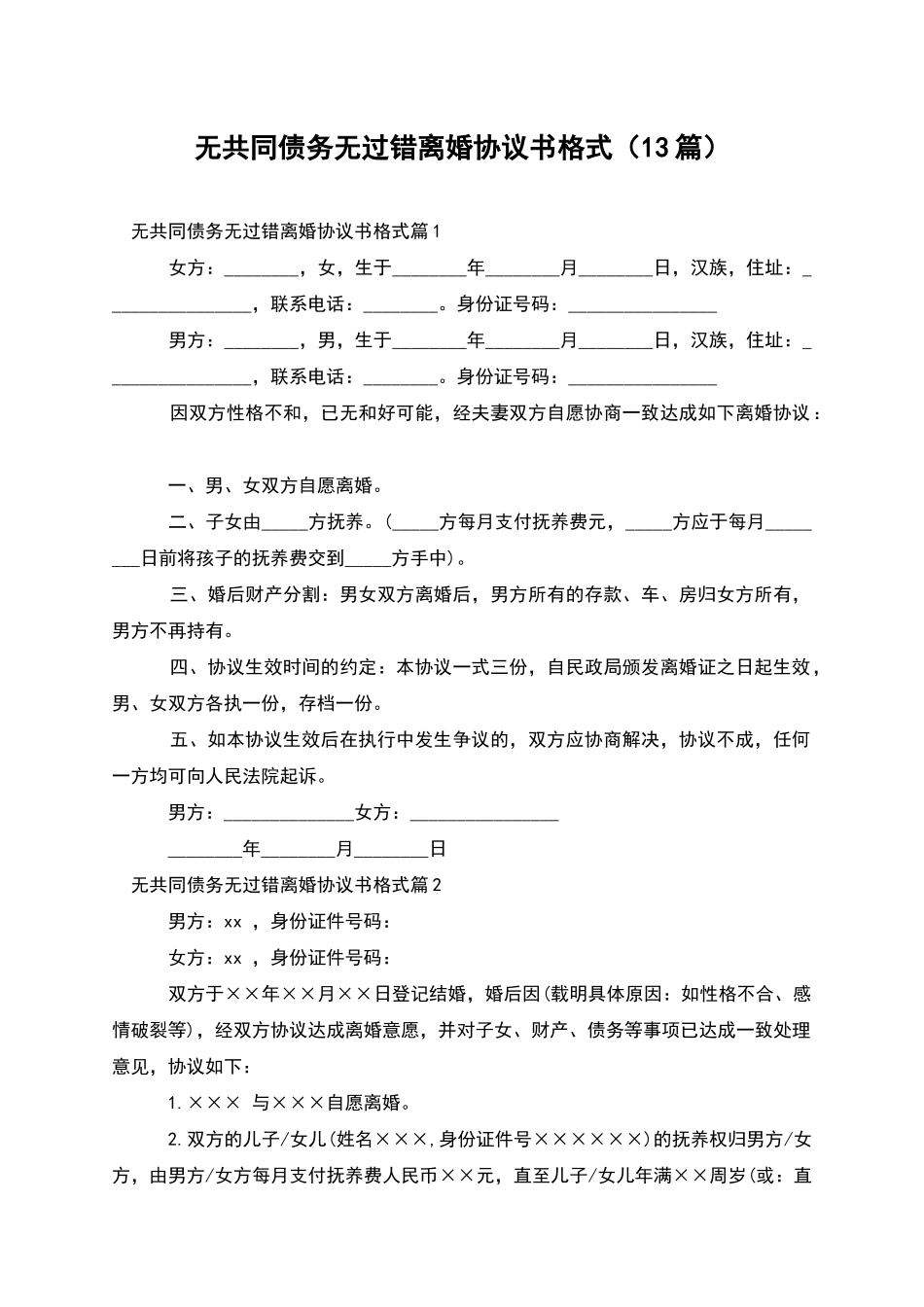 无共同债务无过错离婚协议书格式(13篇)_第1页