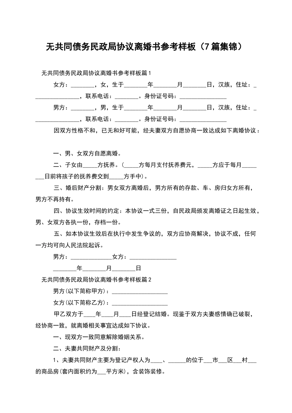 无共同债务民政局协议离婚书参考样板(7篇集锦)_第1页