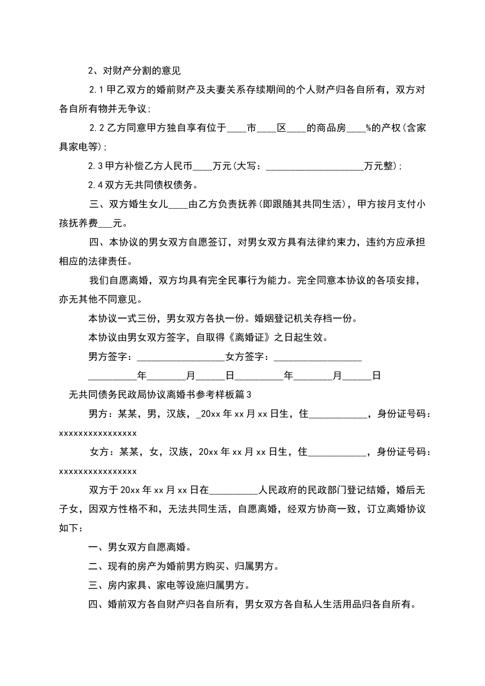 无共同债务民政局协议离婚书参考样板(7篇集锦)_第2页