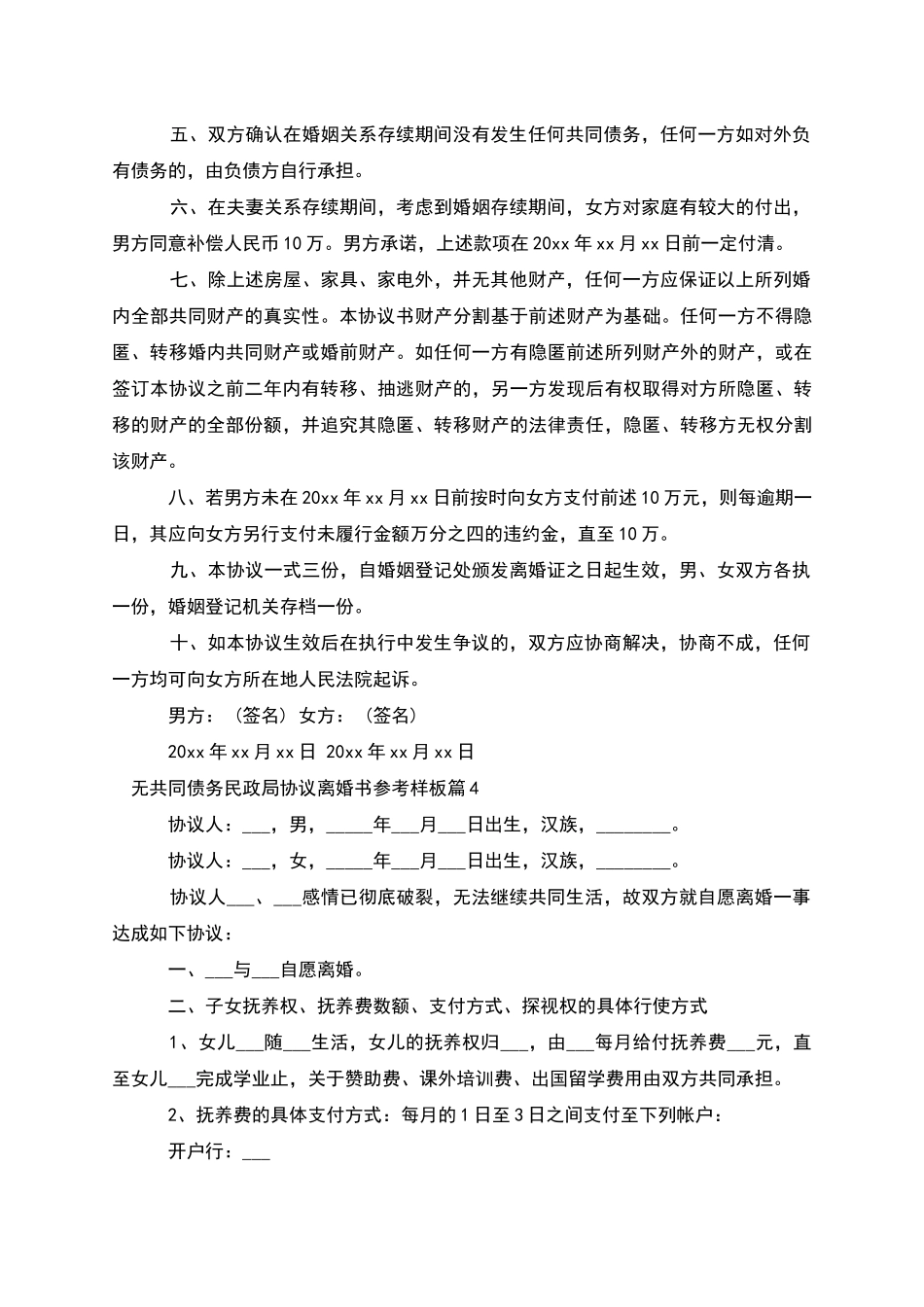无共同债务民政局协议离婚书参考样板(7篇集锦)_第3页