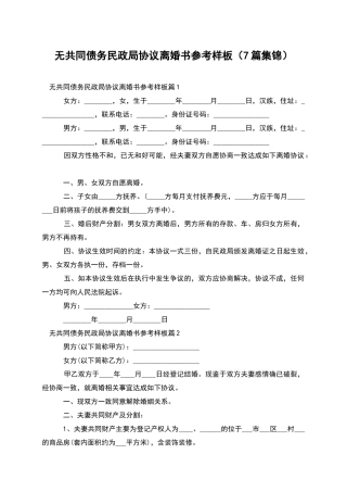 无共同债务民政局协议离婚书参考样板(7篇集锦)