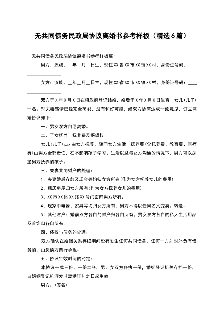 无共同债务民政局协议离婚书参考样板_第1页