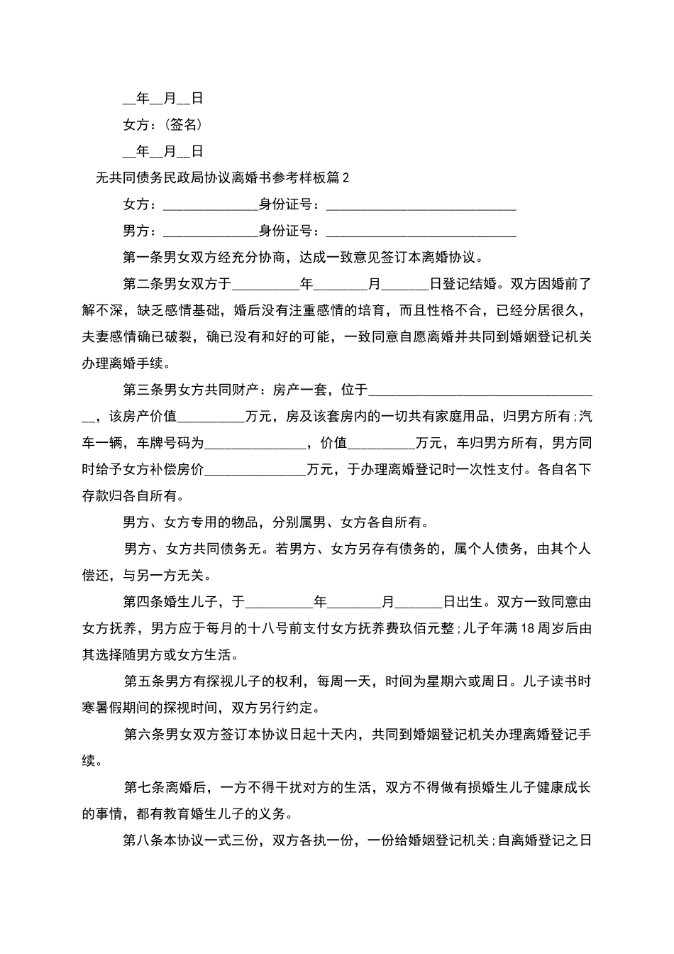 无共同债务民政局协议离婚书参考样板_第2页