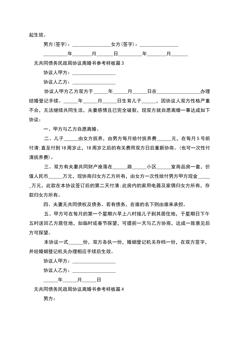 无共同债务民政局协议离婚书参考样板_第3页