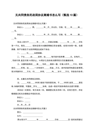 无共同债务民政局协议离婚书怎么写