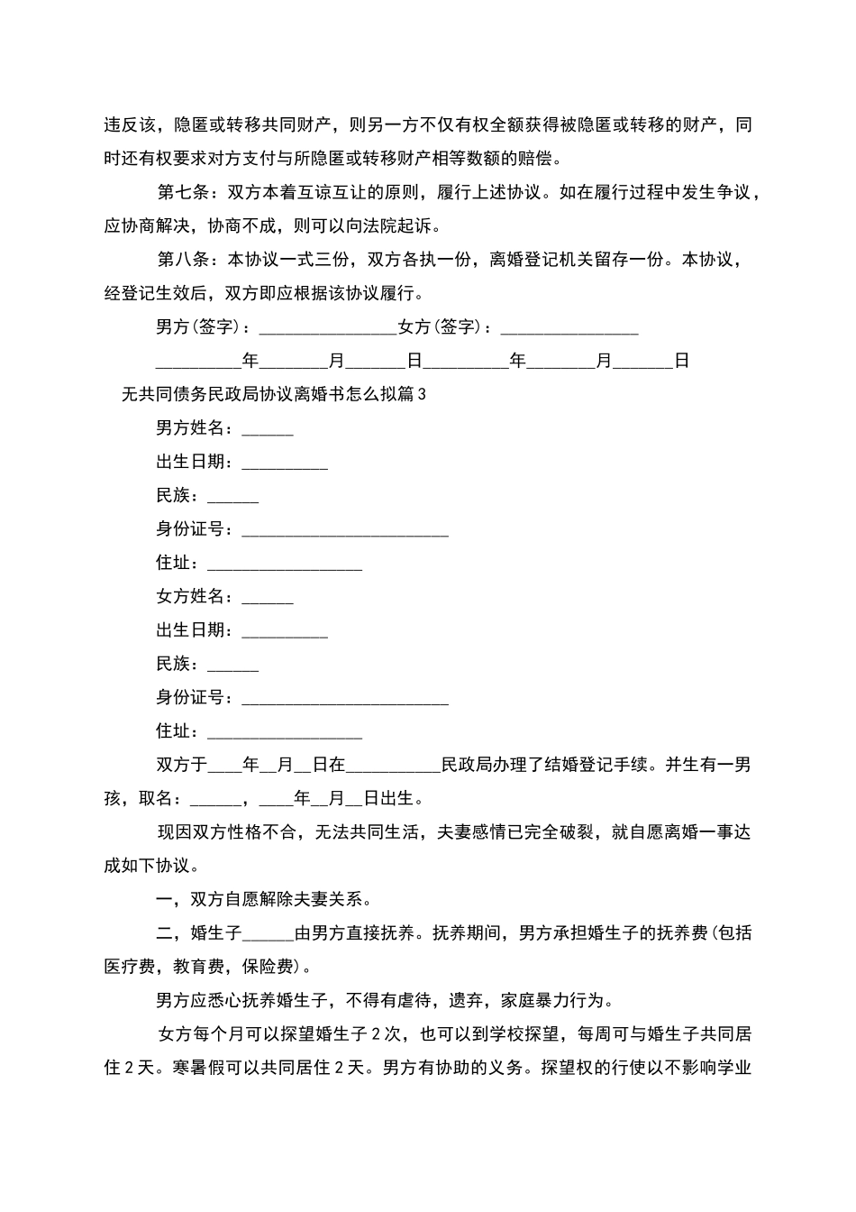 无共同债务民政局协议离婚书怎么拟_第3页