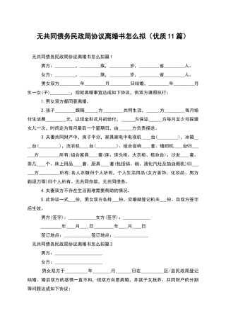 无共同债务民政局协议离婚书怎么拟