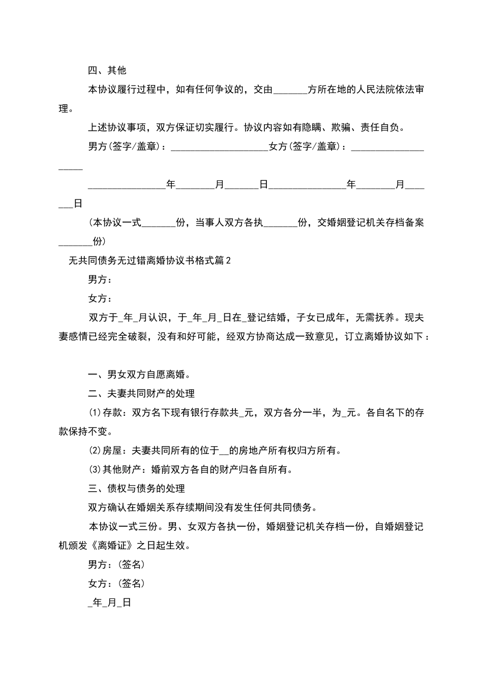 无共同债务无过错离婚协议书格式_第2页