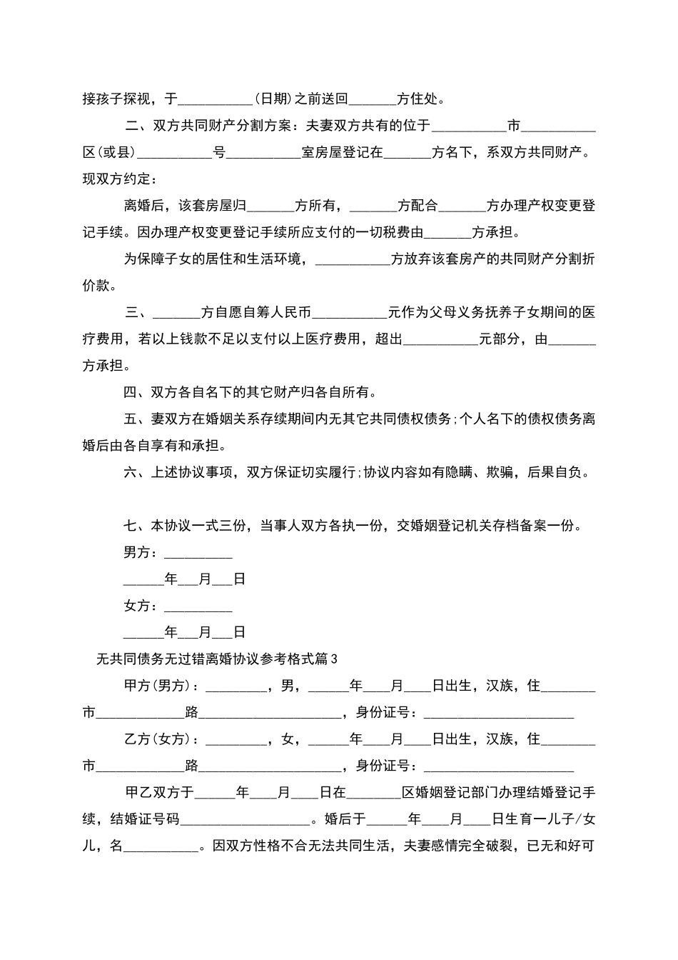 无共同债务无过错离婚协议参考格式_第3页