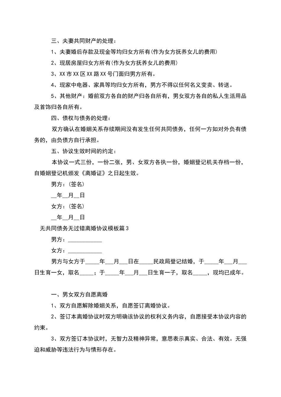 无共同债务无过错离婚协议模板_第3页