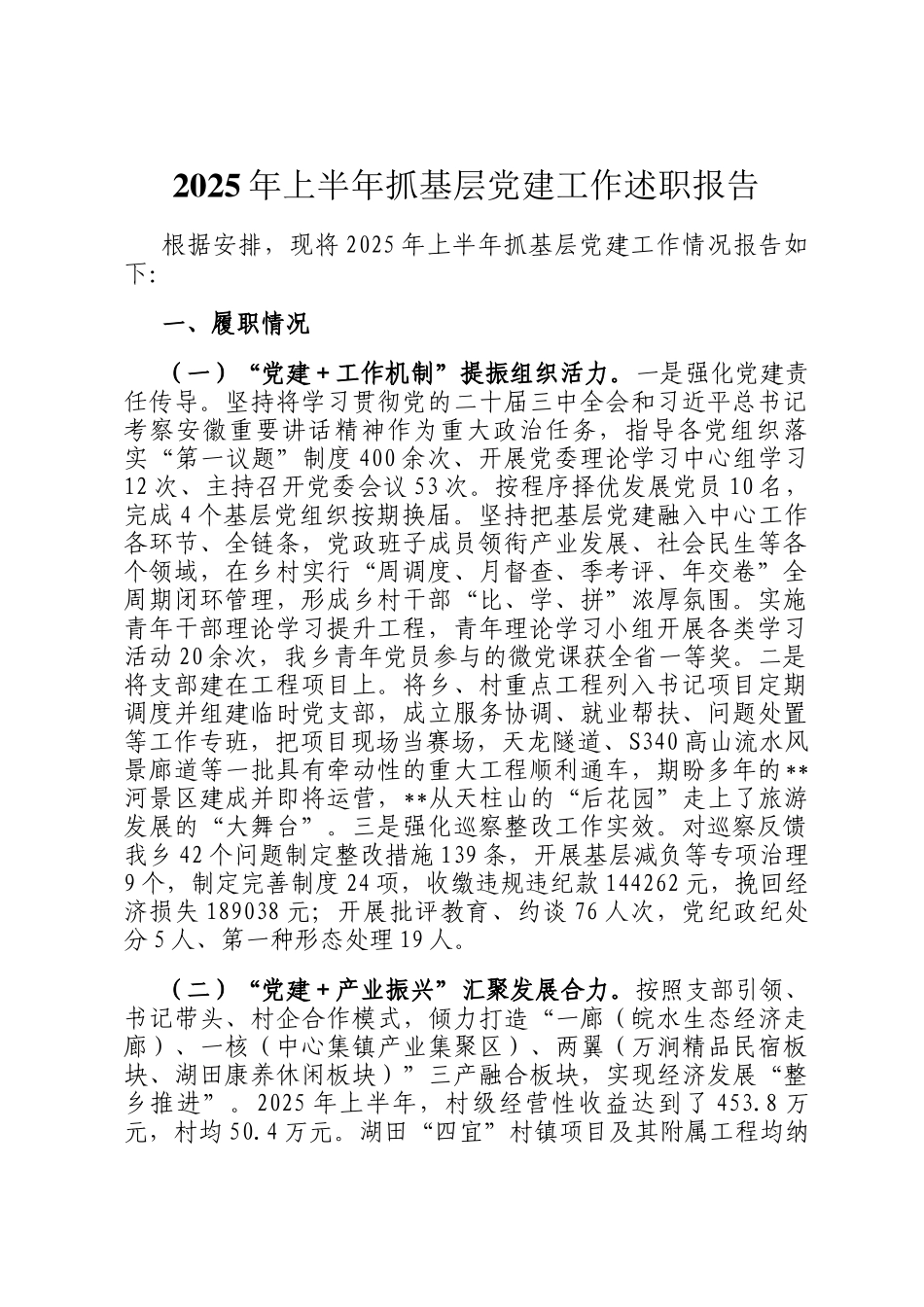 2025年上半年抓基层党建工作述职报告_第1页