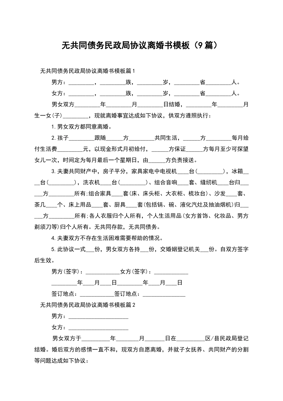 无共同债务民政局协议离婚书模板_第1页