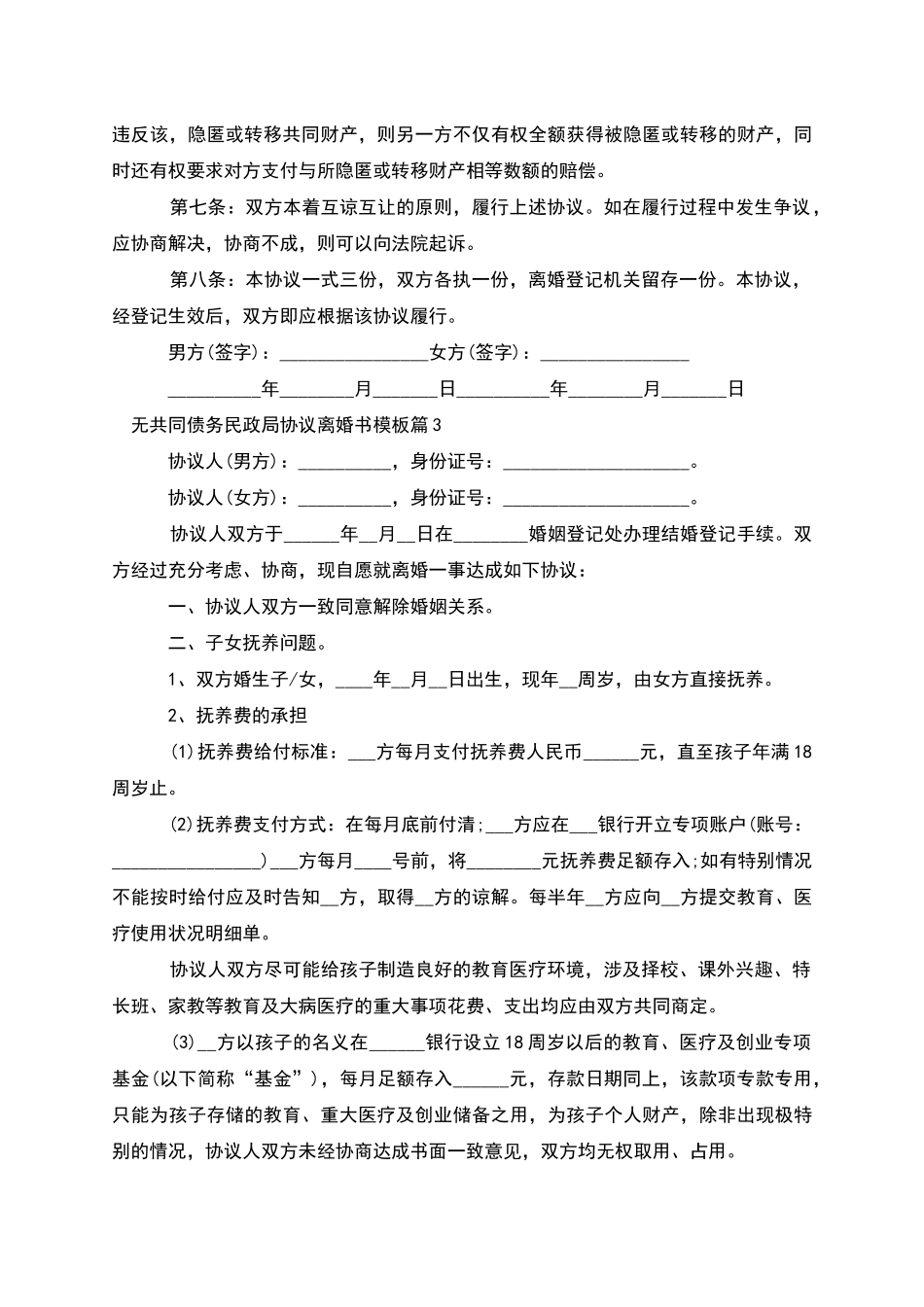 无共同债务民政局协议离婚书模板_第3页