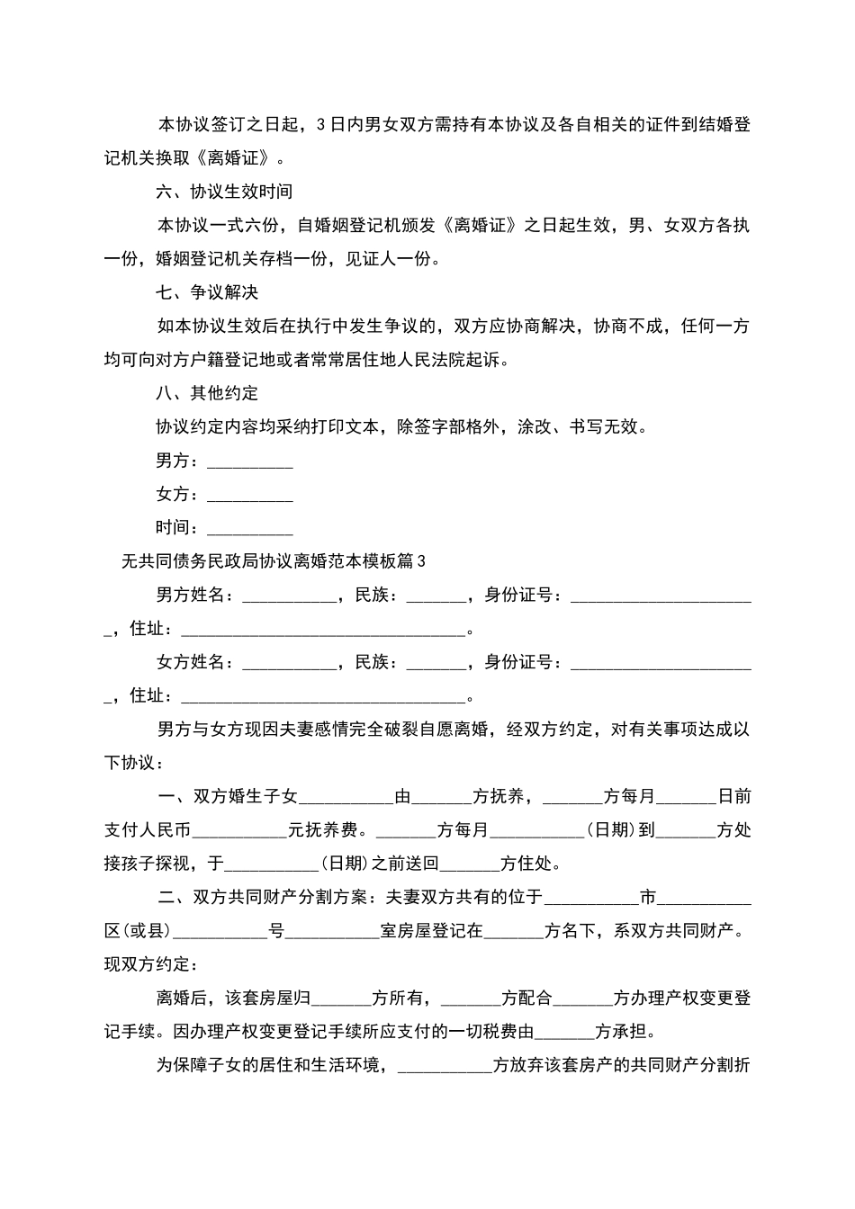 无共同债务民政局协议离婚范本模板_第3页