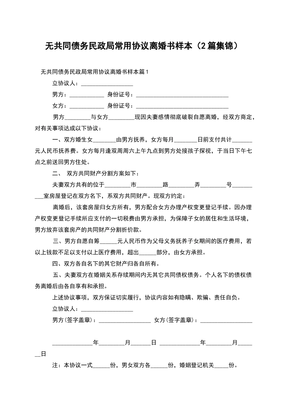 无共同债务民政局常用协议离婚书样本_第1页