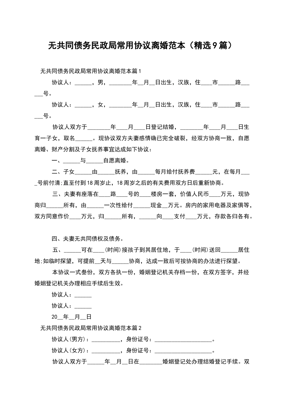 无共同债务民政局常用协议离婚范本_第1页