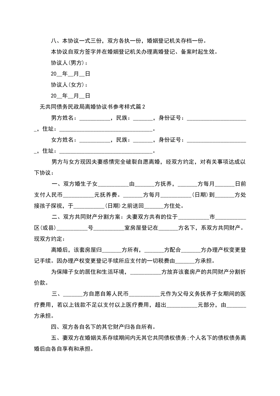 无共同债务民政局离婚协议书参考样式_第3页