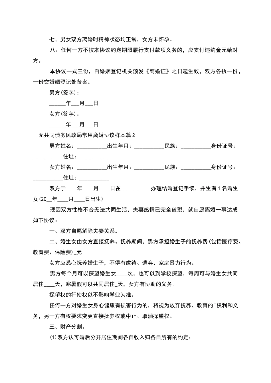 无共同债务民政局常用离婚协议样本_第2页