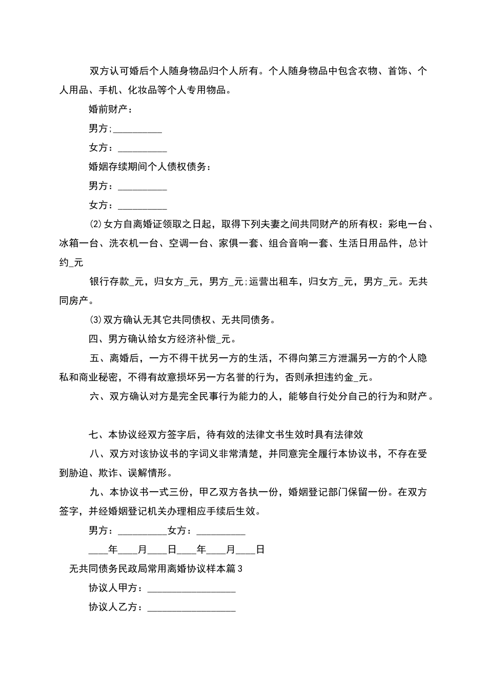 无共同债务民政局常用离婚协议样本_第3页