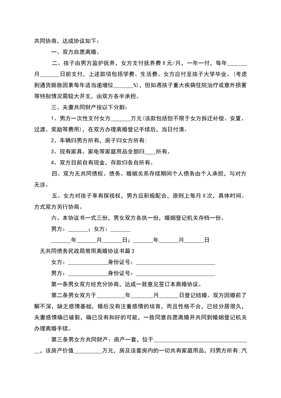 无共同债务民政局常用离婚协议书_第2页