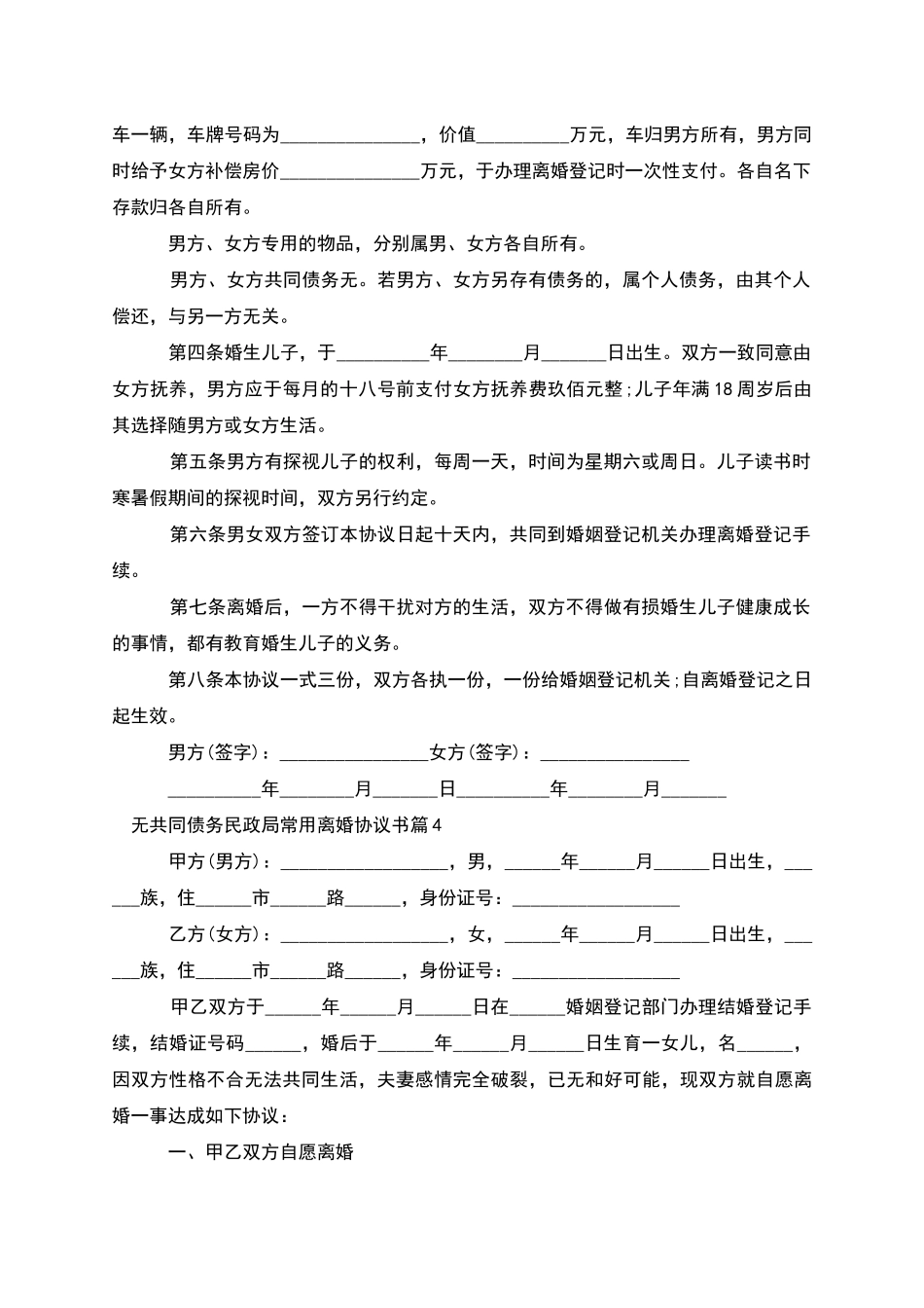 无共同债务民政局常用离婚协议书_第3页