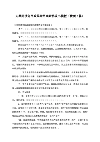 无共同债务民政局常用离婚协议书模板